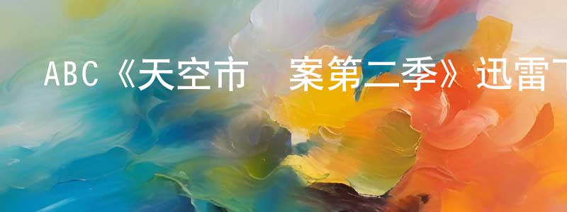 陳琦芳發布ABC《天空市兇案第二季》迅雷下載/在線觀看/百度云-犯罪/歷史載-美劇天堂